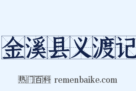 金溪县义渡记是什么意思的图片